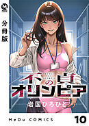 【分冊版】不貞のオリンピア 10