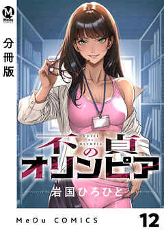 【分冊版】不貞のオリンピア 12