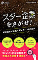 スター企業をさがせ！　経済記者が本気で買いたい36の企業