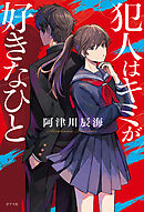 犯人はキミが好きなひと