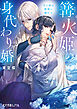 篝火姫の身代わり婚　守り神は瑠璃に溺れる