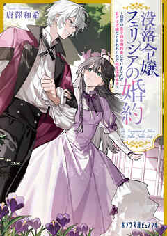 没落令嬢フェリシアの婚約　～初恋の皇子様の婚約者になりましたが君だけは嫌だと言われたので絵を描きます～