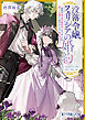 没落令嬢フェリシアの婚約　～初恋の皇子様の婚約者になりましたが君だけは嫌だと言われたので絵を描きます～