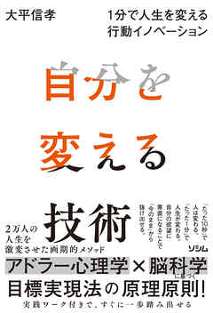 自分を変える技術 １分で人生を変える行動イノベーション