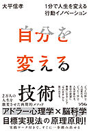 自分を変える技術 １分で人生を変える行動イノベーション