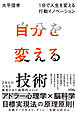 自分を変える技術 １分で人生を変える行動イノベーション