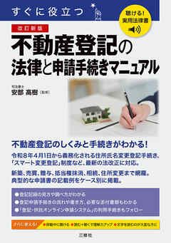 聴ける！実用法律書　改訂新版　すぐに役立つ　不動産登記の法律と申請手続きマニュアル