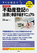 聴ける！実用法律書　改訂新版　すぐに役立つ　不動産登記の法律と申請手続きマニュアル