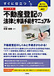 聴ける！実用法律書　改訂新版　すぐに役立つ　不動産登記の法律と申請手続きマニュアル