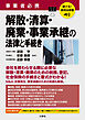 聴ける！実用法律書　事業者必携　解散・清算・廃業・事業承継の法律と手続き