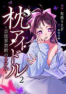 枕アイドル～芸能界禁断のリアル ～（２）