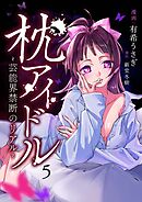 枕アイドル～芸能界禁断のリアル ～（５）