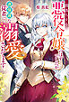 闇落ちする悪役令嬢のはずでしたが過保護な従者に溺愛されてます