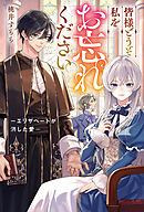皆様どうぞ私をお忘れください。　－エリザベートが消した愛－