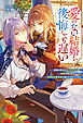愛のない結婚を後悔しても遅い　離縁を望まれたスパダリ令嬢、溺愛の限りを尽くしたら孤独な公爵令息に懐かれすぎています
