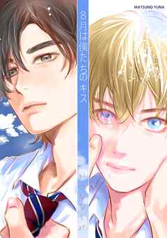 8月は僕たちのキス １