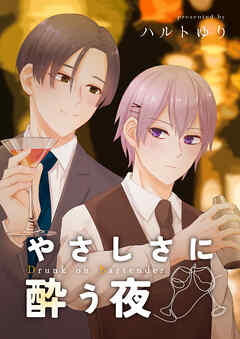 やさしさに酔う夜