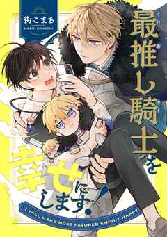 最推し騎士を幸せにします！ 1巻