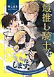 最推し騎士を幸せにします！ 1巻