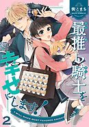 最推し騎士を幸せにします！ 2巻