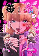 苺と拳 2 学園祭編