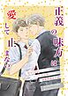 正義の味方は愛して止まない １巻 甘々CPゼロ　二人の出会い　溺愛男誕生の話
