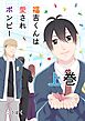 福吉くんは愛されボンビー　【単行本版】 上巻