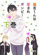福吉くんは愛されボンビー　【単行本版】 下巻