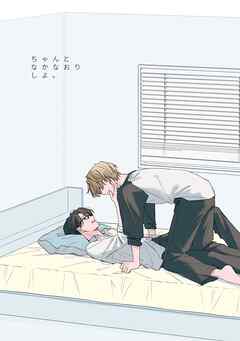 ちゃんとなかなおりしよ。