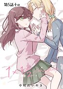 1×1/2-イチトニブンノイチ-【単話】 5話＋α