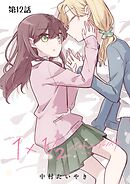 1×1/2-イチトニブンノイチ-【単話】 12話