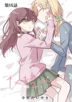 1×1/2-イチトニブンノイチ-【単話】 14話