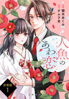【期間限定　無料お試し版】【分冊版】人魚のあわ恋