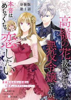 【期間限定　無料お試し版】【分冊版】高嶺の花扱いされる悪役令嬢ですが、本音はめちゃくちゃ恋したい