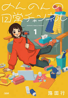 【期間限定　試し読み増量版】のんのんの日常チャンネル