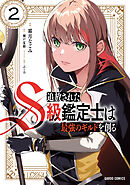 【期間限定　無料お試し版】追放されたS級鑑定士は最強のギルドを創る 2