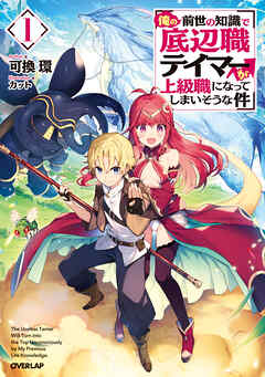 【期間限定　無料お試し版】俺の前世の知識で底辺職テイマーが上級職になってしまいそうな件 1
