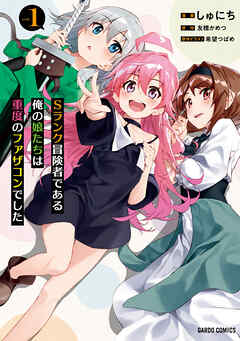 【期間限定　無料お試し版】Sランク冒険者である俺の娘たちは重度のファザコンでした 1