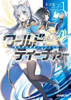 【期間限定　無料お試し版】ワールド・ティーチャー 異世界式教育エージェント 1