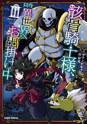 【期間限定　無料お試し版】骸骨騎士様、只今異世界へお出掛け中