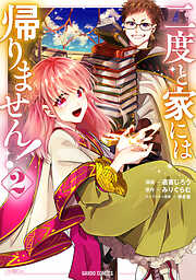 【期間限定　無料お試し版】二度と家には帰りません！