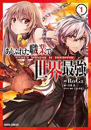 【期間限定　無料お試し版】ありふれた職業で世界最強