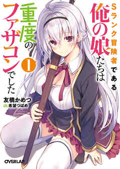 【期間限定　無料お試し版】Sランク冒険者である俺の娘たちは重度のファザコンでした 1