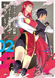 【期間限定　無料お試し版】ブラックな騎士団の奴隷がホワイトな冒険者ギルドに引き抜かれてSランクになりました