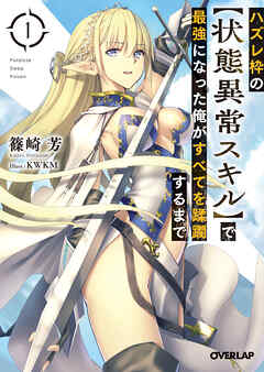 【期間限定　無料お試し版】ハズレ枠の【状態異常スキル】で最強になった俺がすべてを蹂躙するまで 1