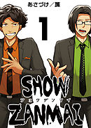 【期間限定　無料お試し版】SHOW ZANMAI～ショウザンマイ～