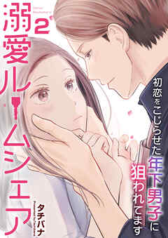 【期間限定　無料お試し版】溺愛ルームシェア～初恋をこじらせた年下男子に狙われています～