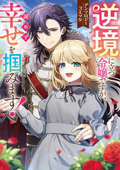 【期間限定　試し読み増量版】逆境に立つ令嬢ですが、諦めず幸せを掴みます！ アンソロジーコミック