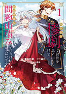 【期間限定　試し読み増量版】目の前の惨劇で前世を思い出したけど、あまりにも問題山積みでいっぱいいっぱいです。