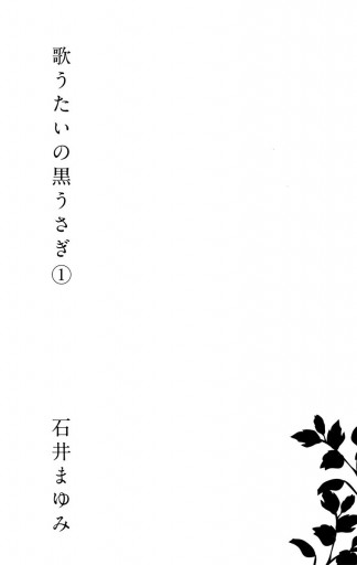 歌うたいの黒うさぎ 1 漫画 無料試し読みなら 電子書籍ストア ブックライブ 歌うたいの黒うさぎ 1 漫画 無料試し読みなら 電子書籍ストア ブックライブ